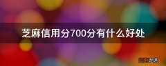芝麻信用分700分有什么好处