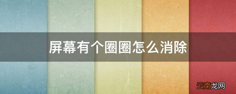 屏幕有个圈圈怎么消除