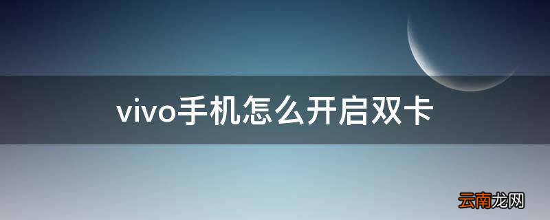 vivo手机怎么开启双卡