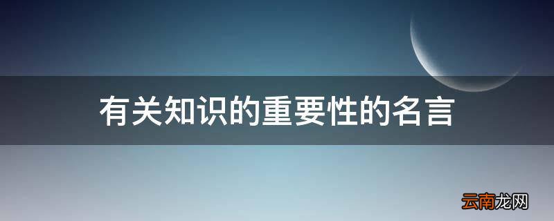有关知识的重要性的名言