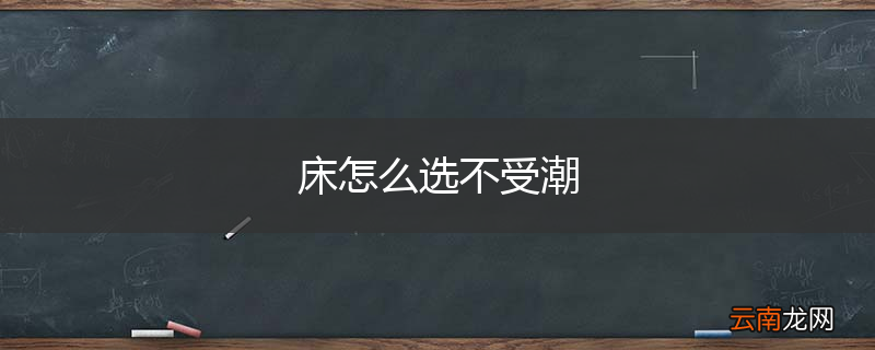 床怎么选不受潮