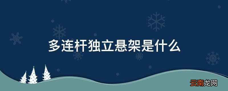 多连杆独立悬架是什么