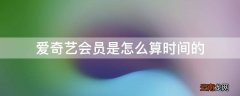 爱奇艺会员是怎么算时间的