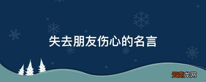 失去朋友伤心的名言