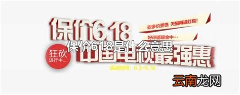 保价618是什么意思
