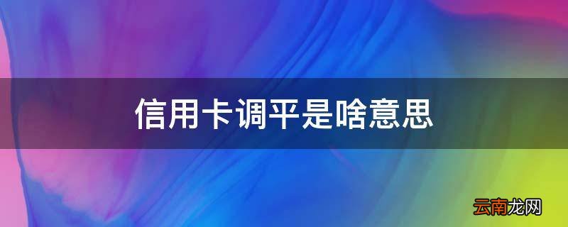 信用卡调平是啥意思