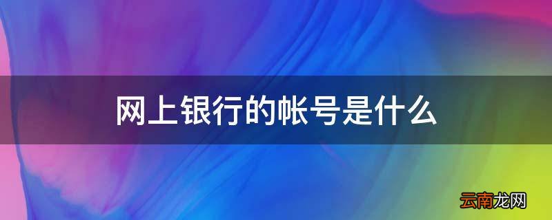 网上银行的帐号是什么