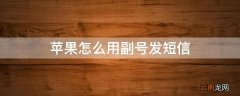 苹果怎么用副号发短信