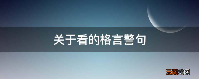 关于看的格言警句