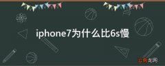 iphone7为什么比6s慢