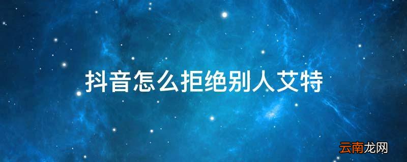 抖音怎么拒绝别人艾特