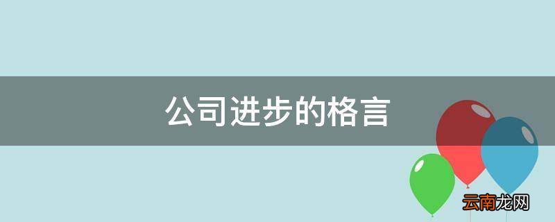 公司进步的格言