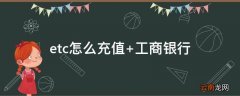 etc怎么充值 工商银行