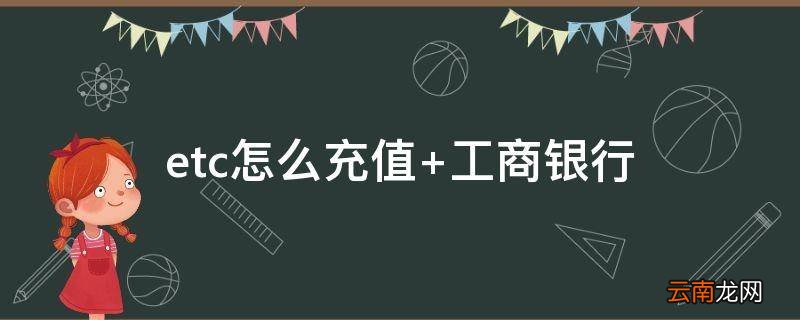 etc怎么充值 工商银行