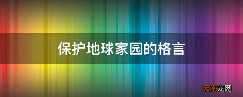保护地球家园的格言