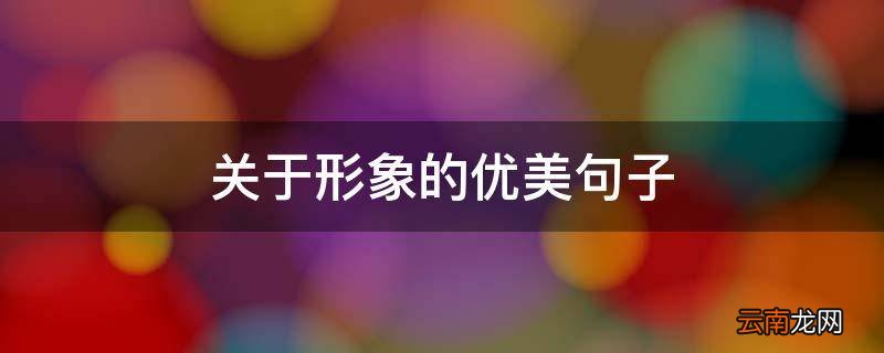 关于形象的优美句子