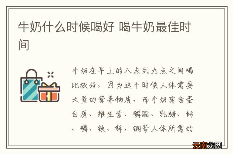 牛奶什么时候喝好 喝牛奶最佳时间