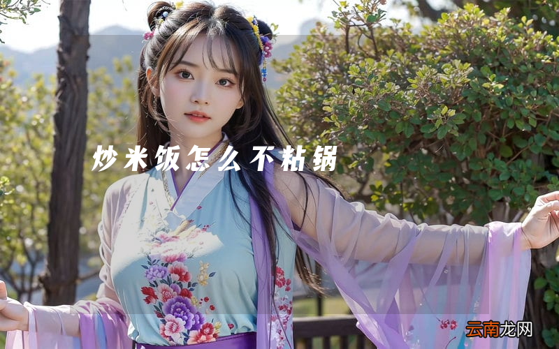 炒米饭怎么不粘锅