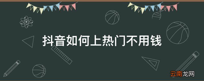 抖音如何上热门不用钱