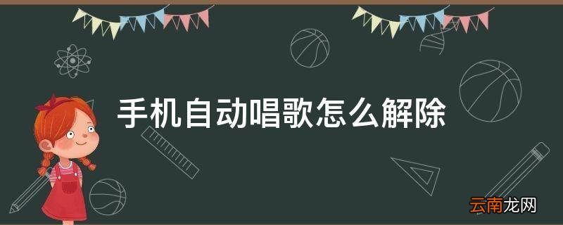 手机自动唱歌怎么解除