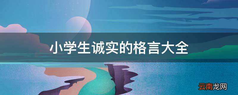 小学生诚实的格言大全