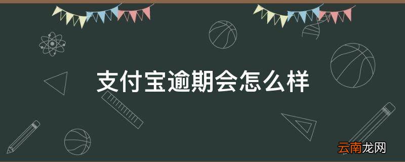 支付宝逾期会怎么样
