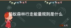 蚂蚁森林行走能量规则是什么