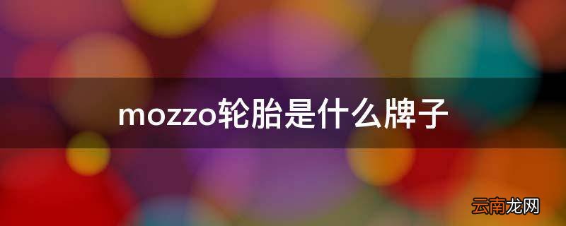 mozzo轮胎是什么牌子