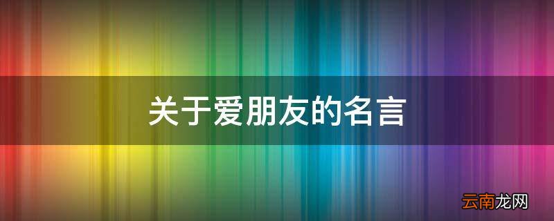 关于爱朋友的名言