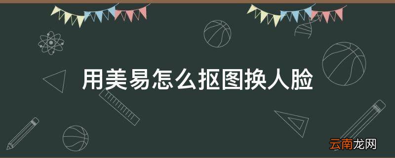 用美易怎么抠图换人脸