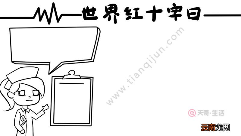 世界红十字日手抄报