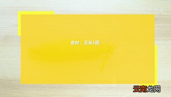 煮玉米的时长 煮玉米怎么做