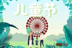 儿童节是传统节日吗 儿童节是不是传统节日