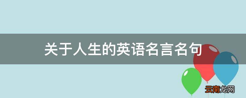 关于人生的英语名言名句