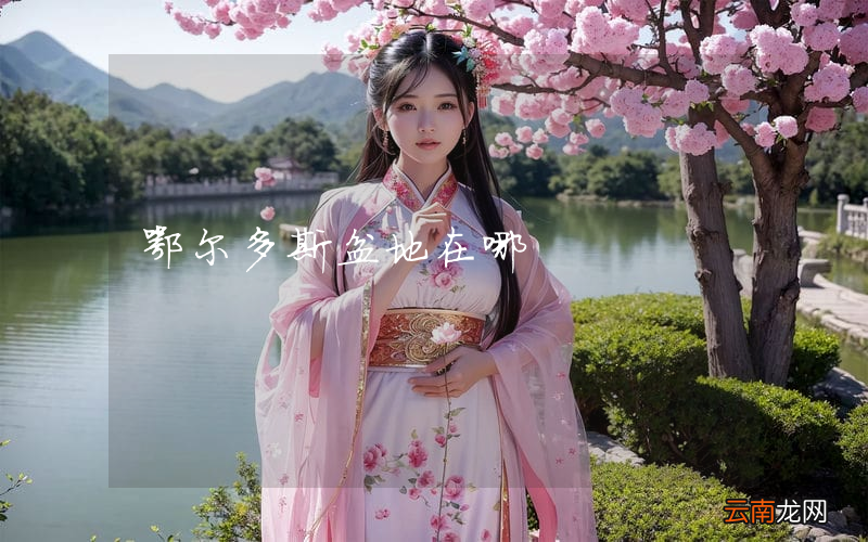 鄂尔多斯盆地在哪