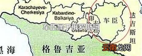 车臣属于俄罗斯吗