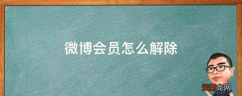 微博会员怎么解除