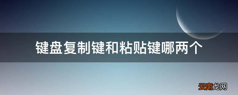 键盘复制键和粘贴键哪两个
