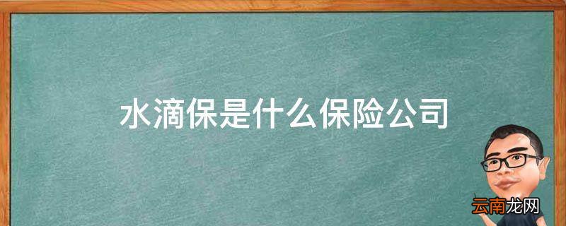 水滴保是什么保险公司