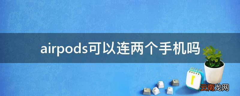 airpods可以连两个手机吗