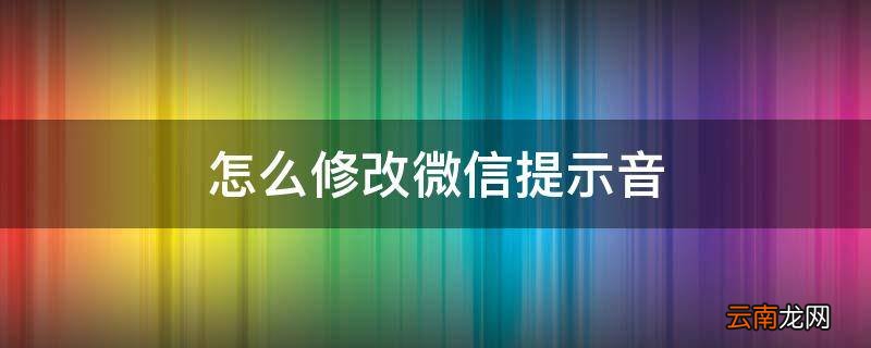 怎么修改微信提示音