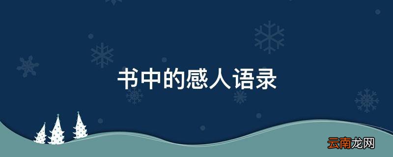 书中的感人语录