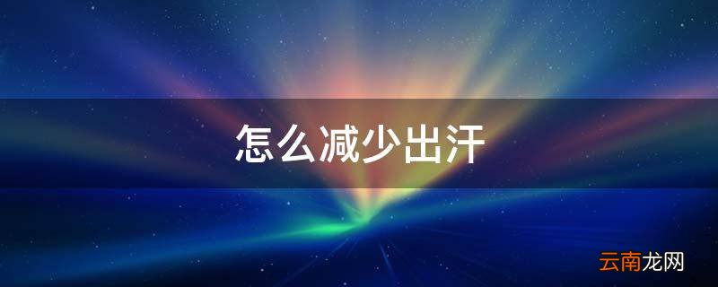 怎么减少出汗