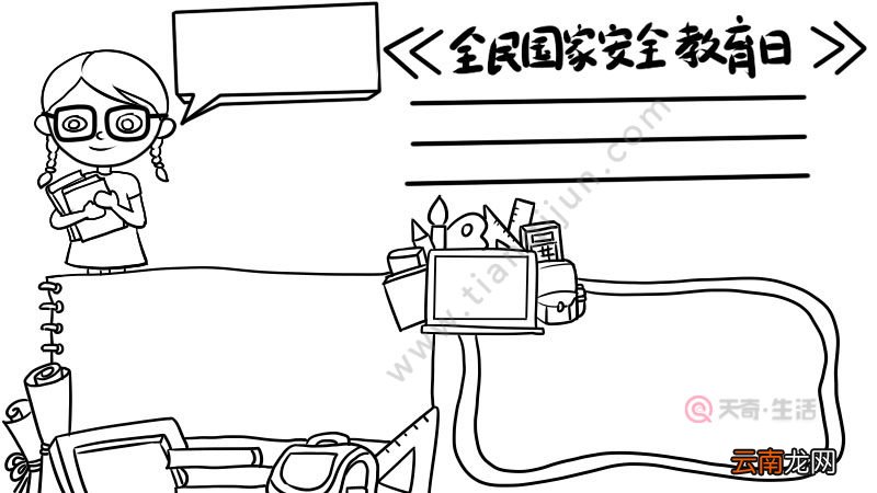 全民国家安全教育日手抄报