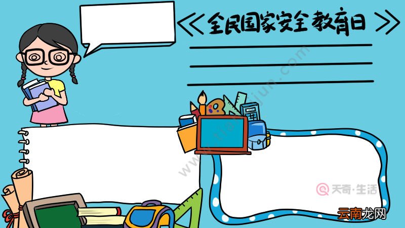 全民国家安全教育日手抄报