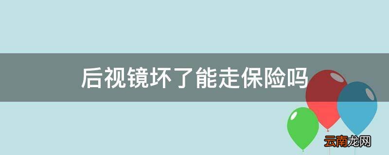 后视镜坏了能走保险吗