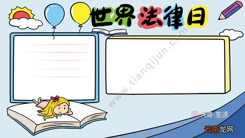 世界法律日手抄报