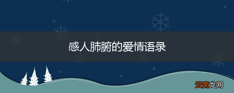 感人肺腑的爱情语录