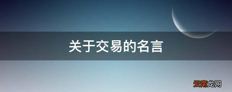 关于交易的名言