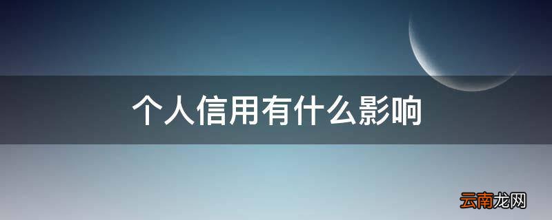 个人信用有什么影响